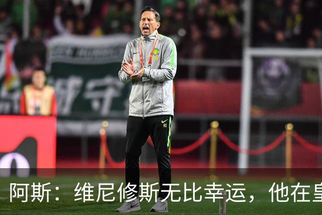 阿斯：维尼修斯无比幸运，他在皇马遇到了三位卓越的主教练